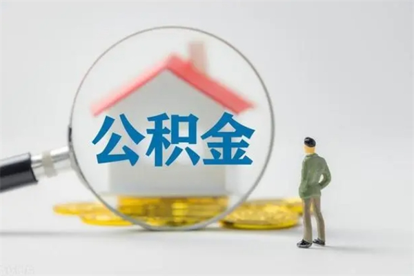 南充贵阳公积金怎么提取出来（贵阳的公积金怎么提取）