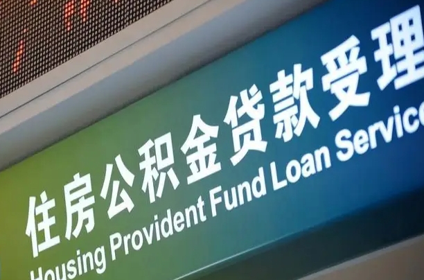 南充提2万公积金收了1000服务费（辞职不干了公积金怎么处理）