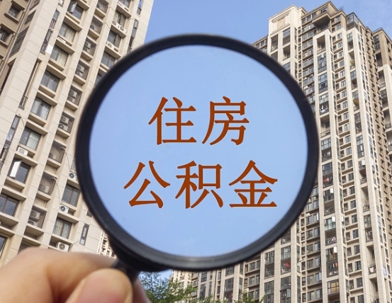 南充怎么把封存的住房公积金取出来（怎样取出封存状态的公积金）