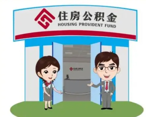 南充离职后可以全额提取住房公积金吗（离职了是不是可以提取公积金）
